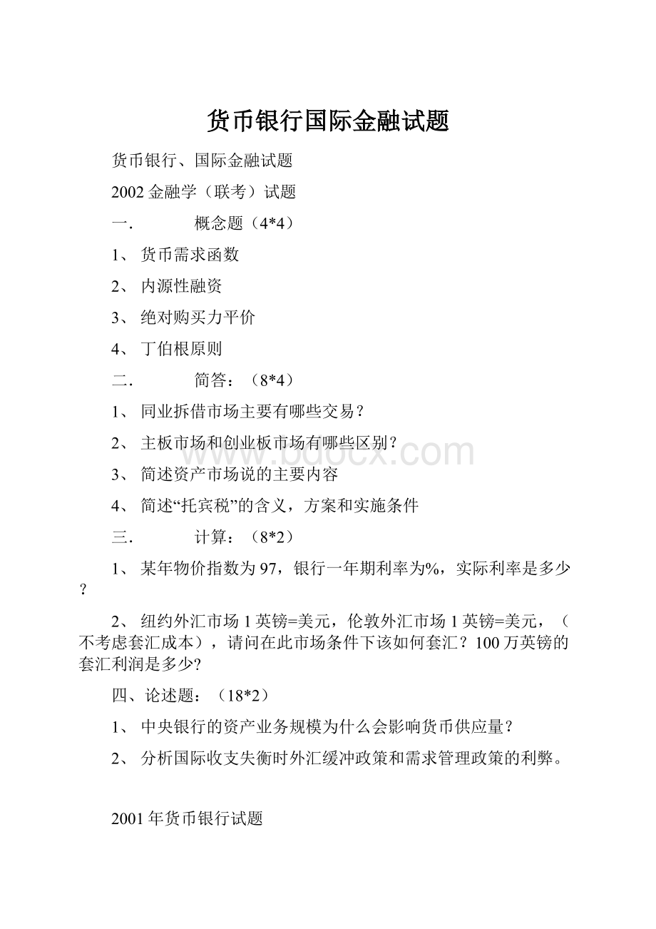 货币银行国际金融试题.docx_第1页