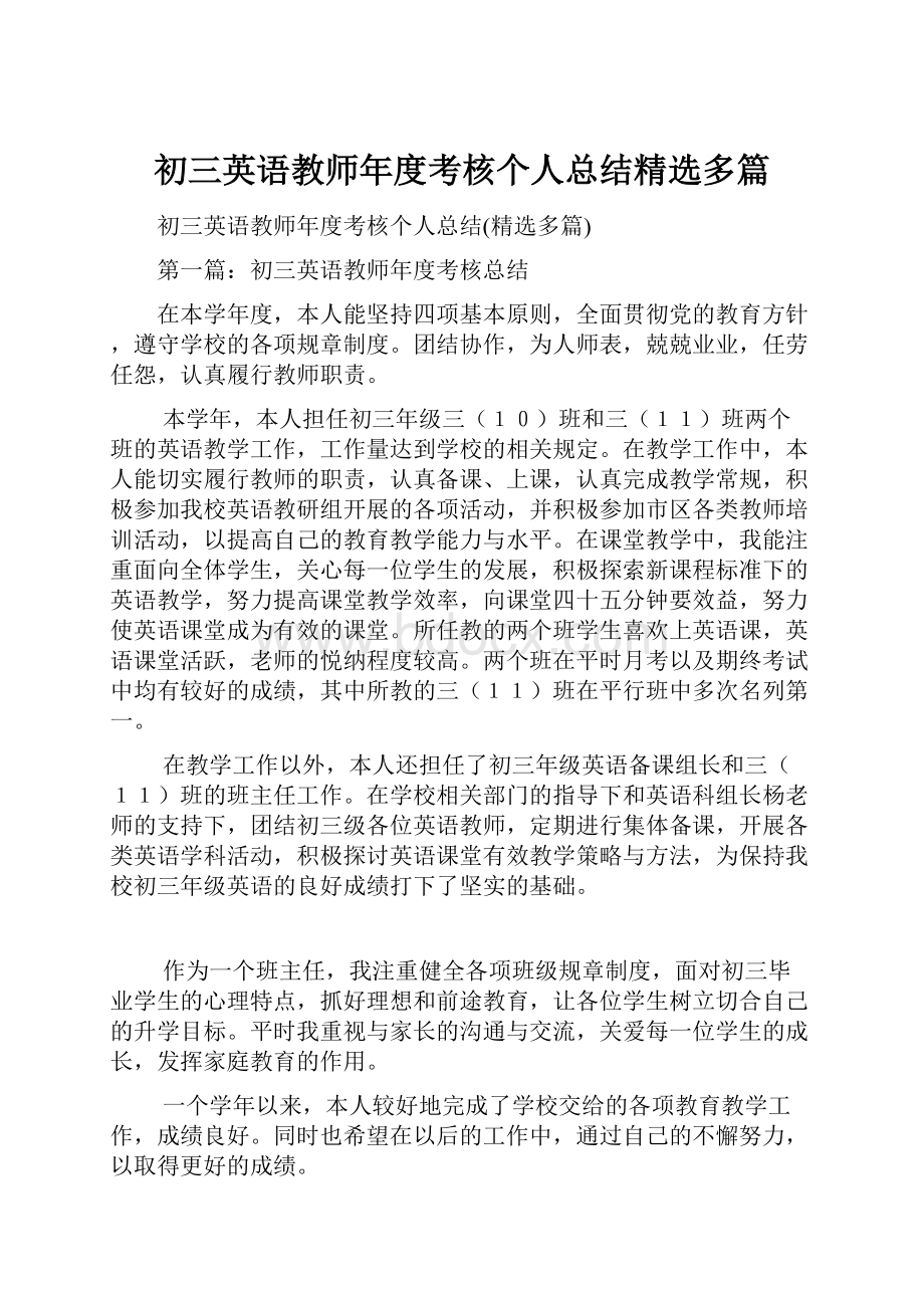 初三英语教师年度考核个人总结精选多篇.docx