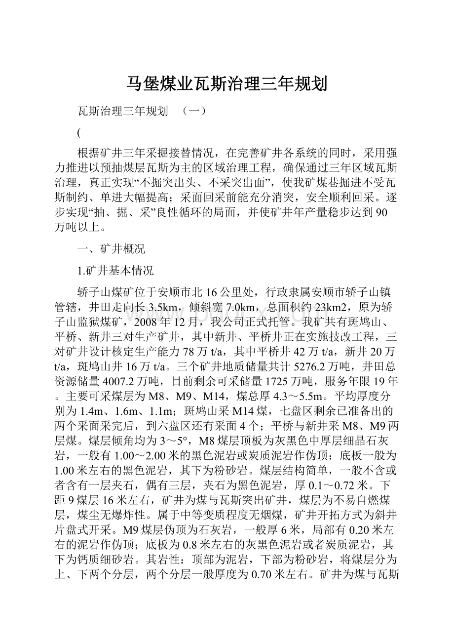 马堡煤业瓦斯治理三年规划.docx