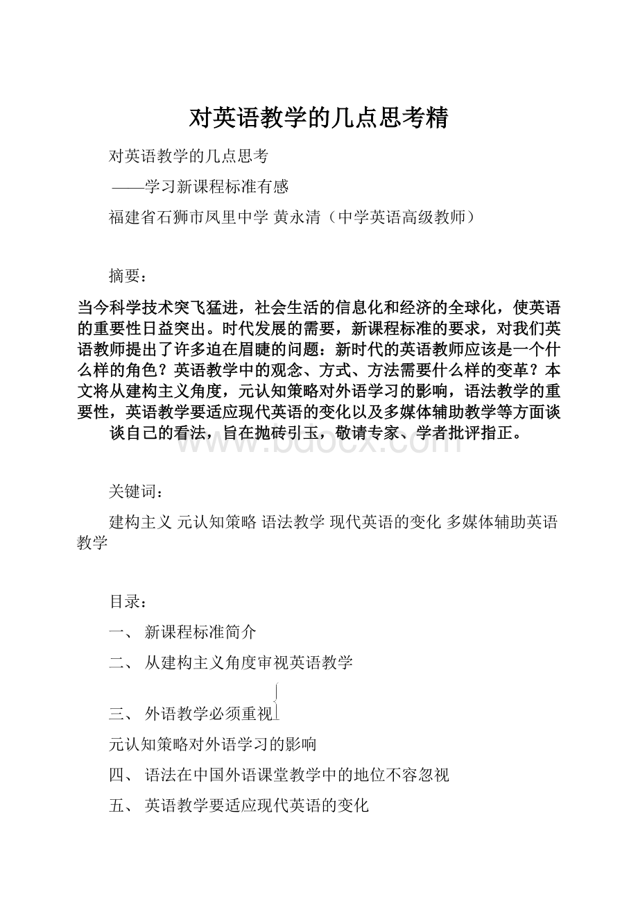 对英语教学的几点思考精.docx_第1页