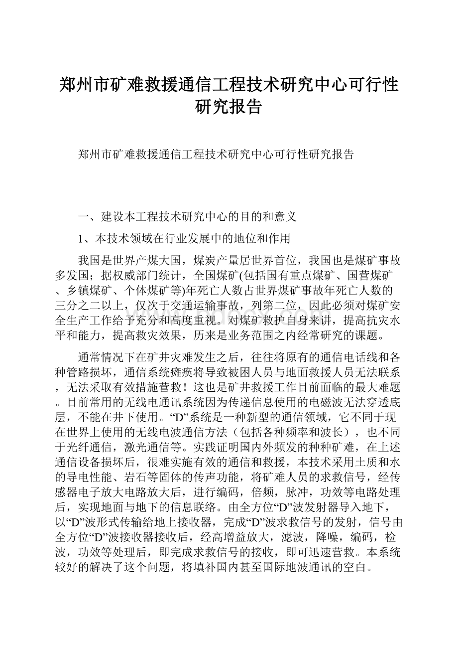 郑州市矿难救援通信工程技术研究中心可行性研究报告.docx_第1页