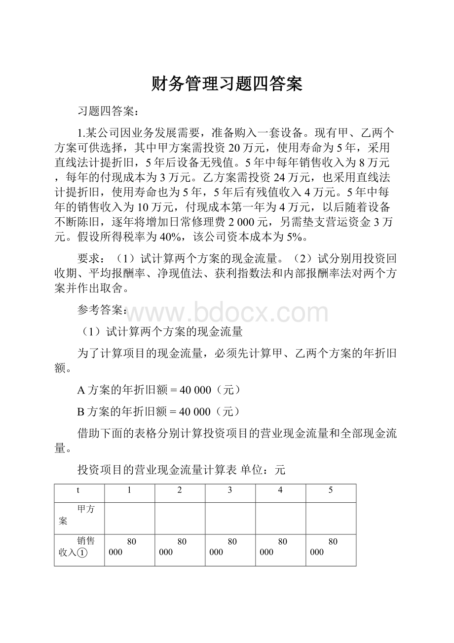 财务管理习题四答案.docx