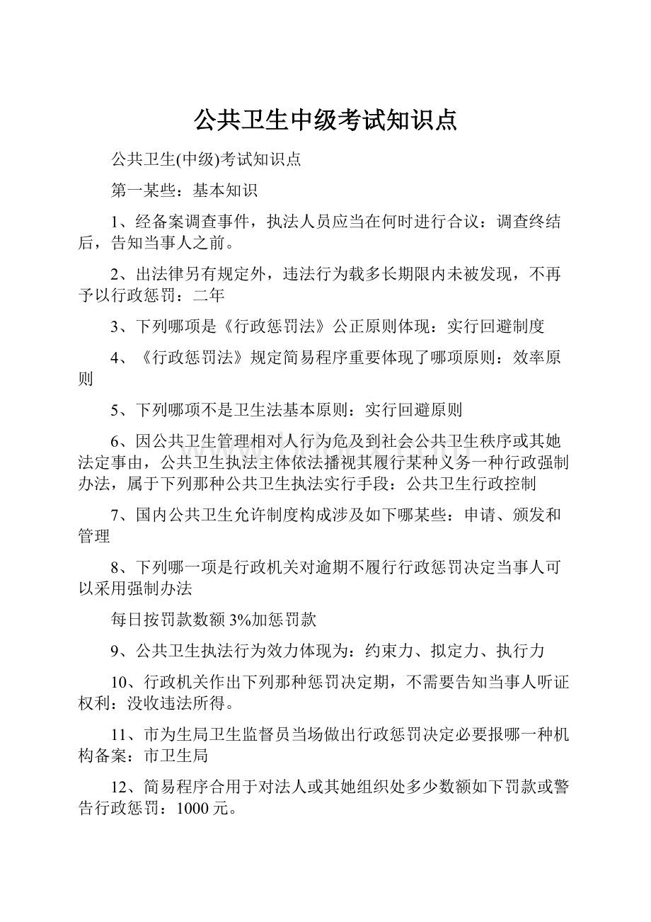 公共卫生中级考试知识点.docx_第1页