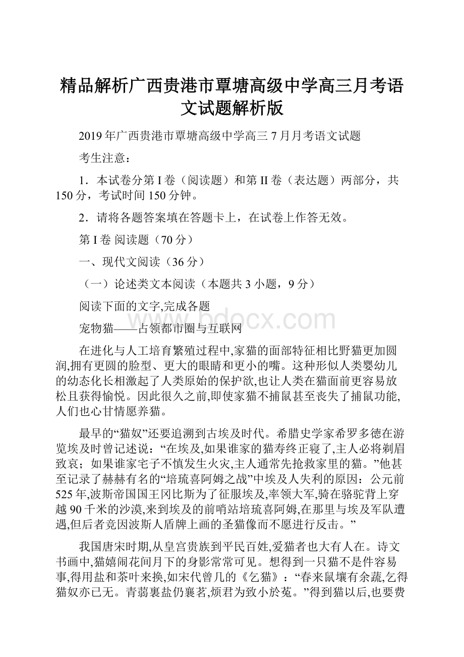 精品解析广西贵港市覃塘高级中学高三月考语文试题解析版.docx_第1页