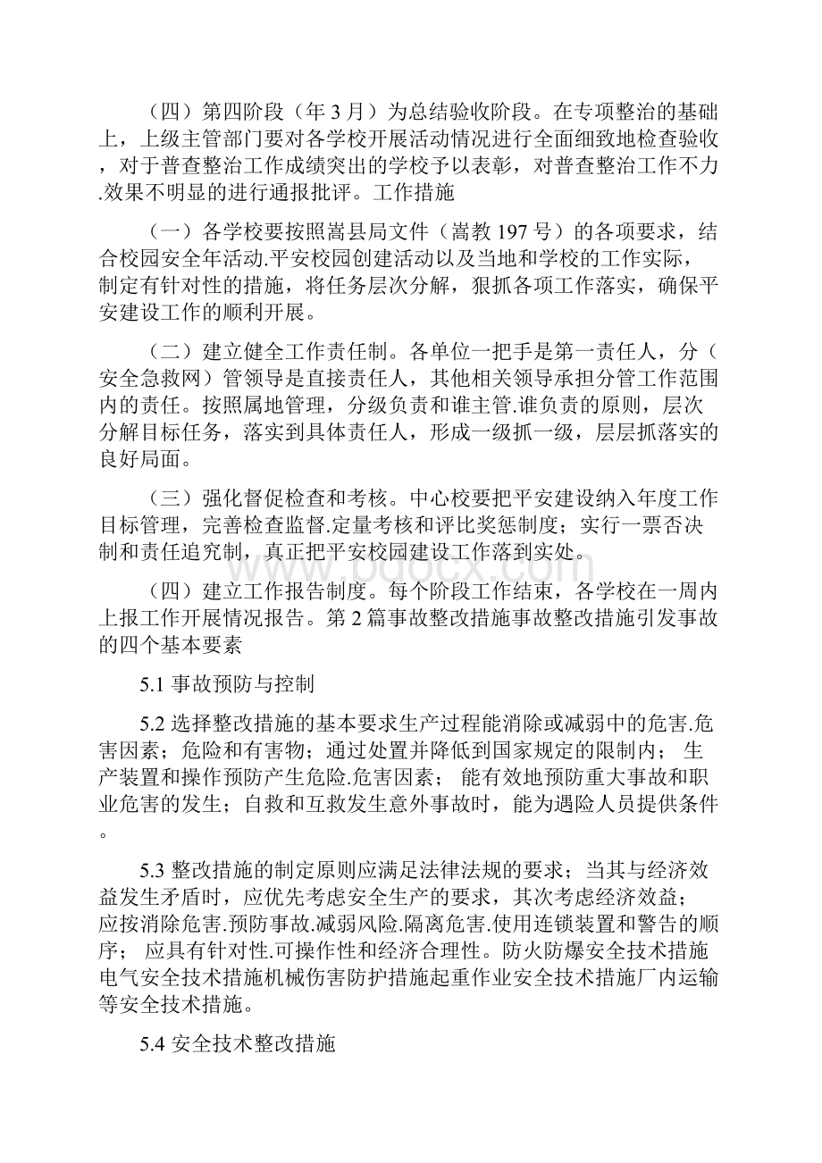 在事故整改措施共5篇.docx_第2页