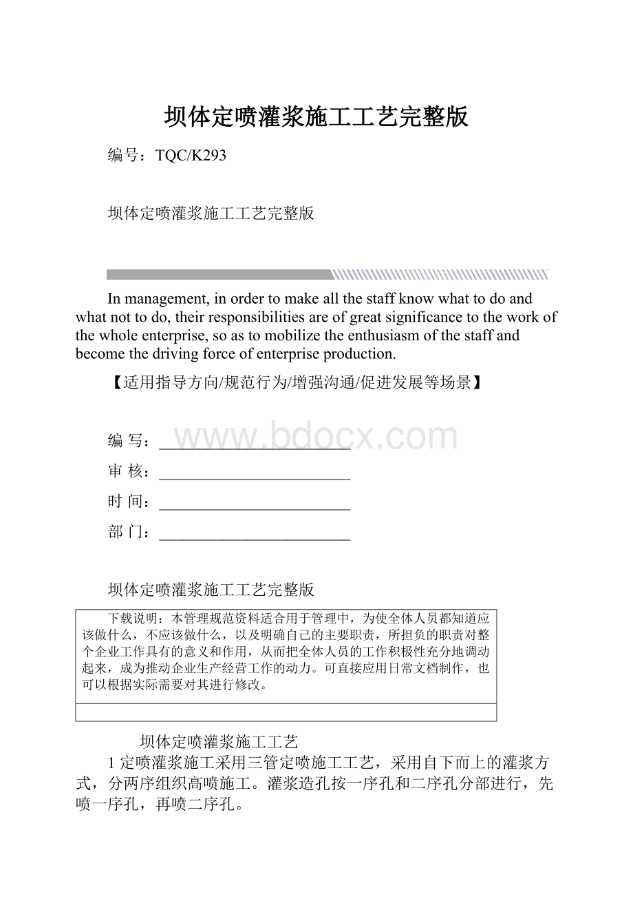 坝体定喷灌浆施工工艺完整版.docx