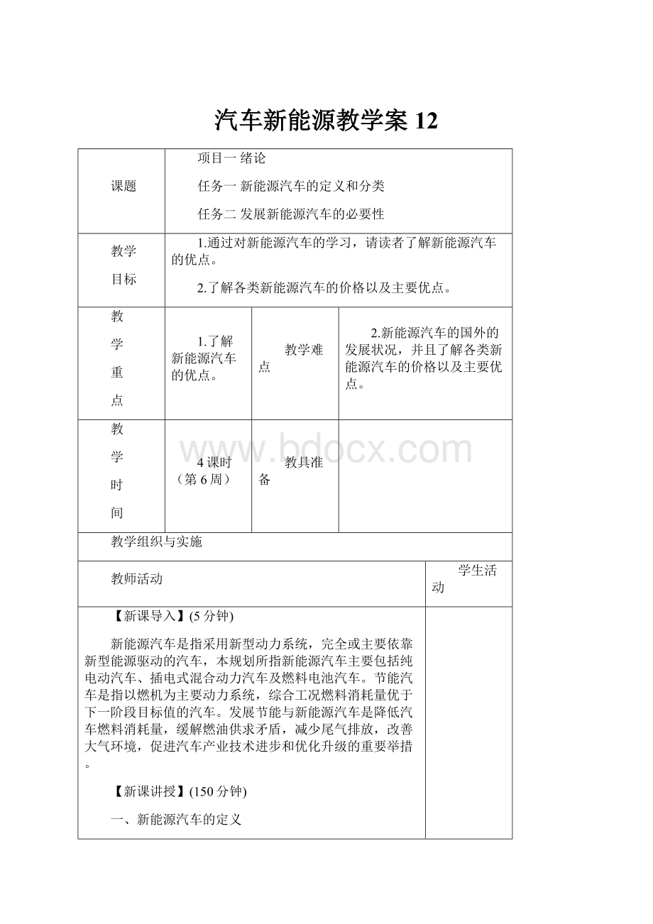 汽车新能源教学案12.docx