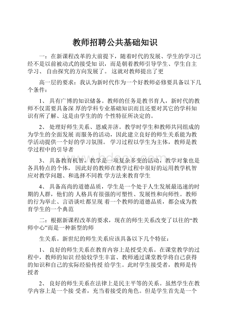 教师招聘公共基础知识.docx_第1页