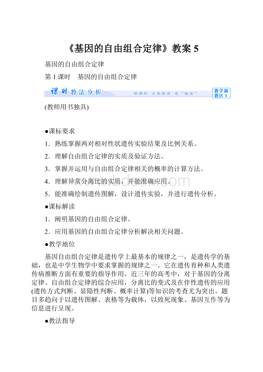 《基因的自由组合定律》教案5.docx