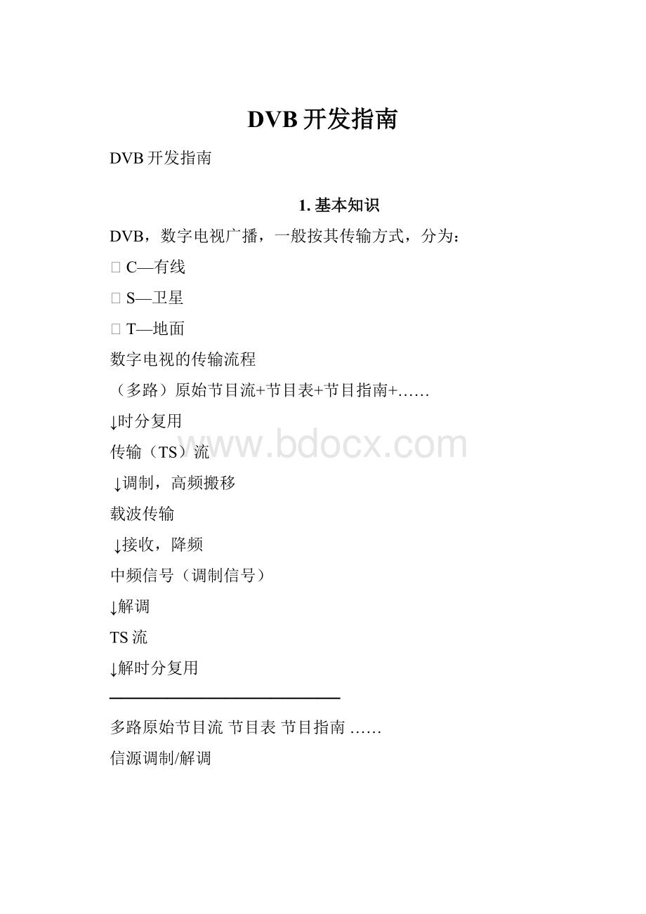 DVB开发指南.docx_第1页