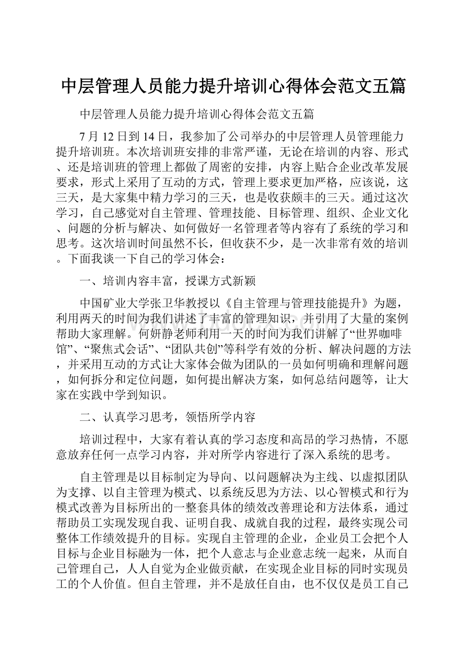 中层管理人员能力提升培训心得体会范文五篇.docx