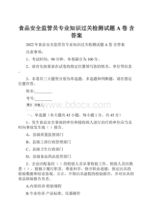 食品安全监管员专业知识过关检测试题A卷 含答案.docx