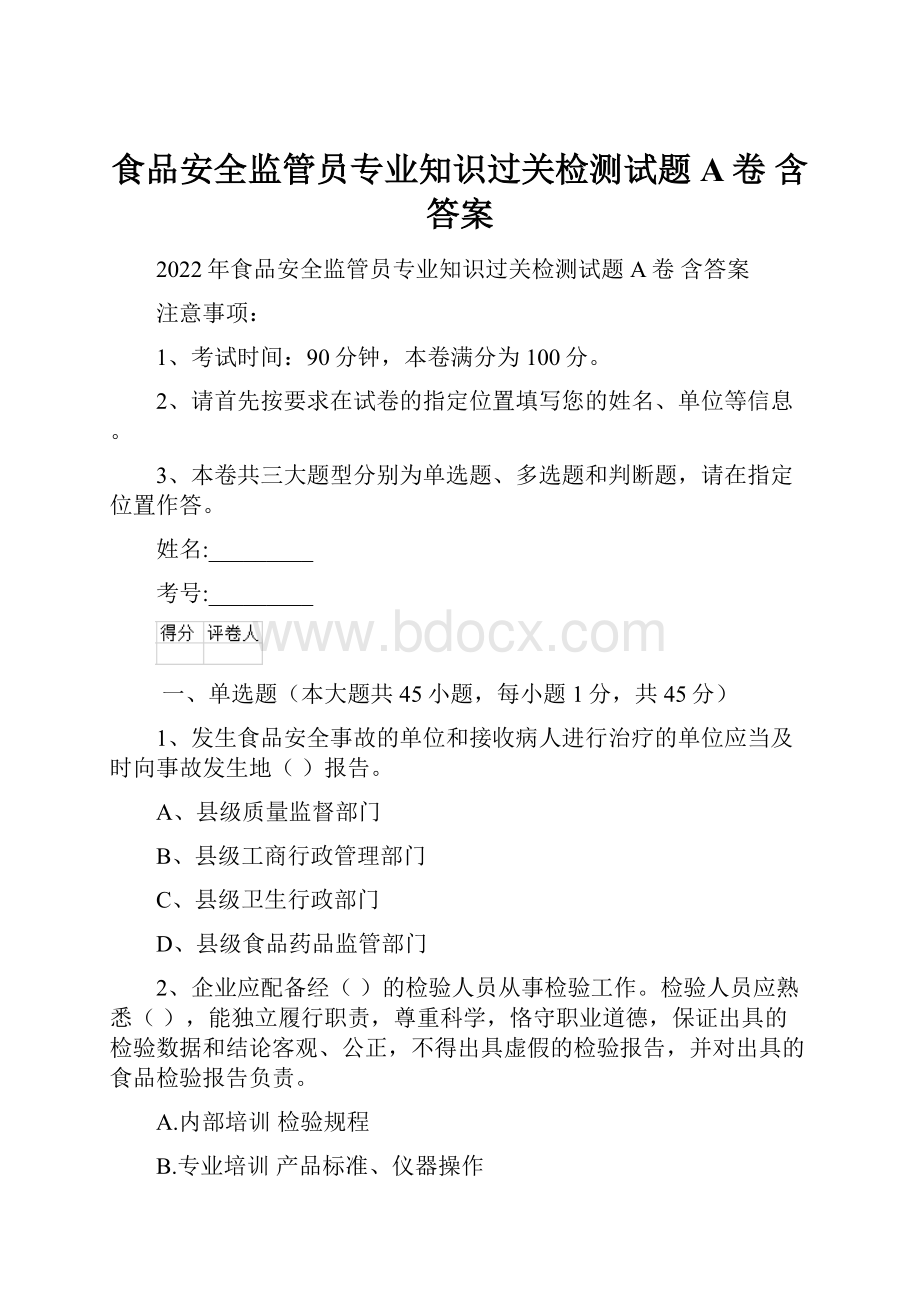 食品安全监管员专业知识过关检测试题A卷 含答案.docx_第1页