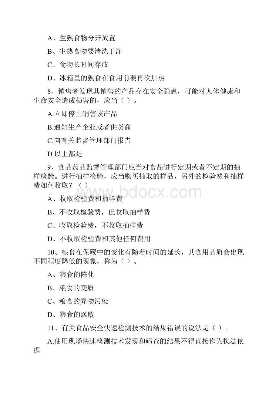 食品安全监管员专业知识过关检测试题A卷 含答案.docx_第3页