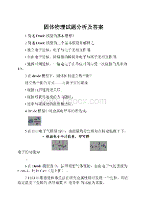 固体物理试题分析及答案.docx