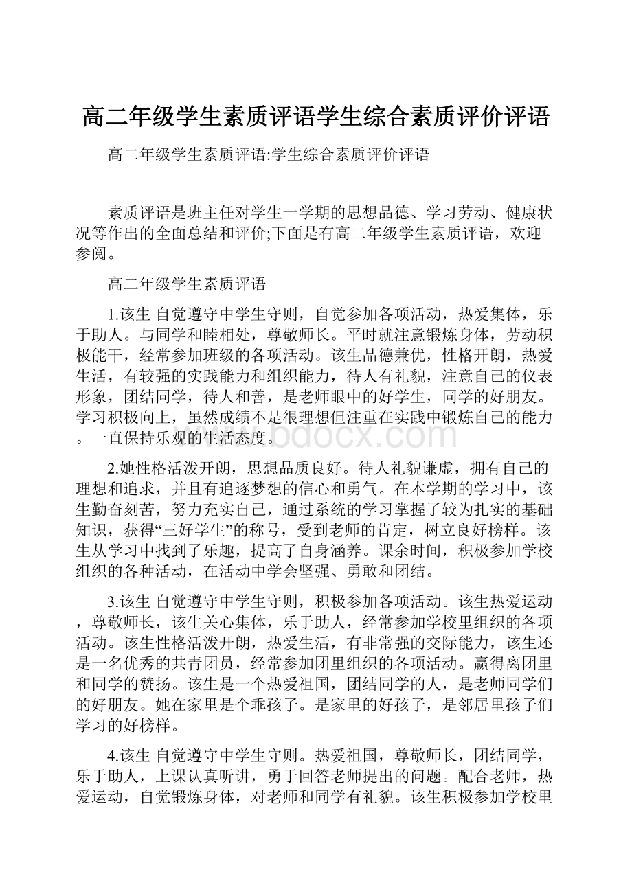 高二年级学生素质评语学生综合素质评价评语.docx