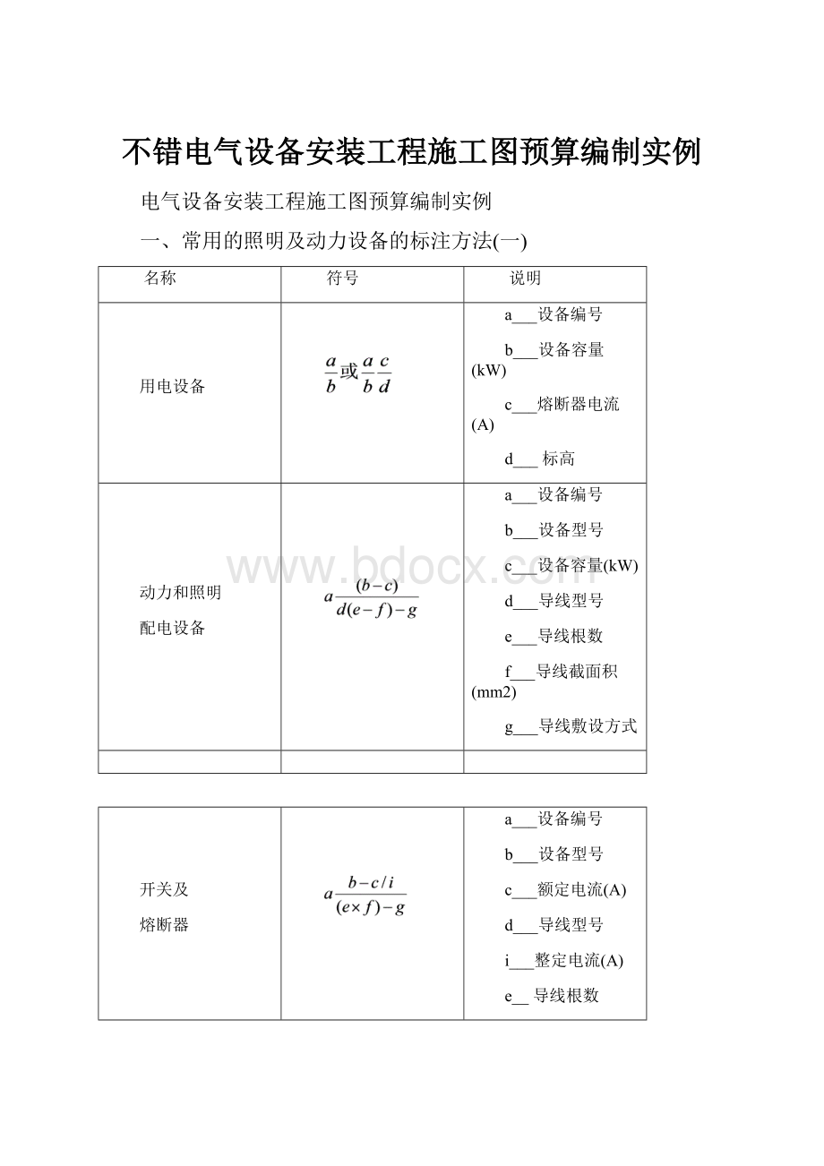 不错电气设备安装工程施工图预算编制实例.docx_第1页