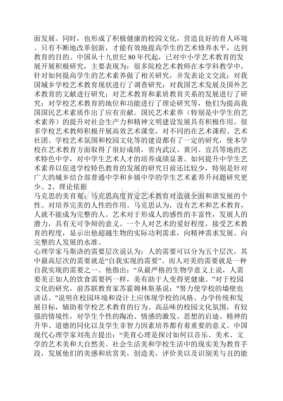 中小学课题申报书学生艺术素养的培养和评价研究.docx_第2页