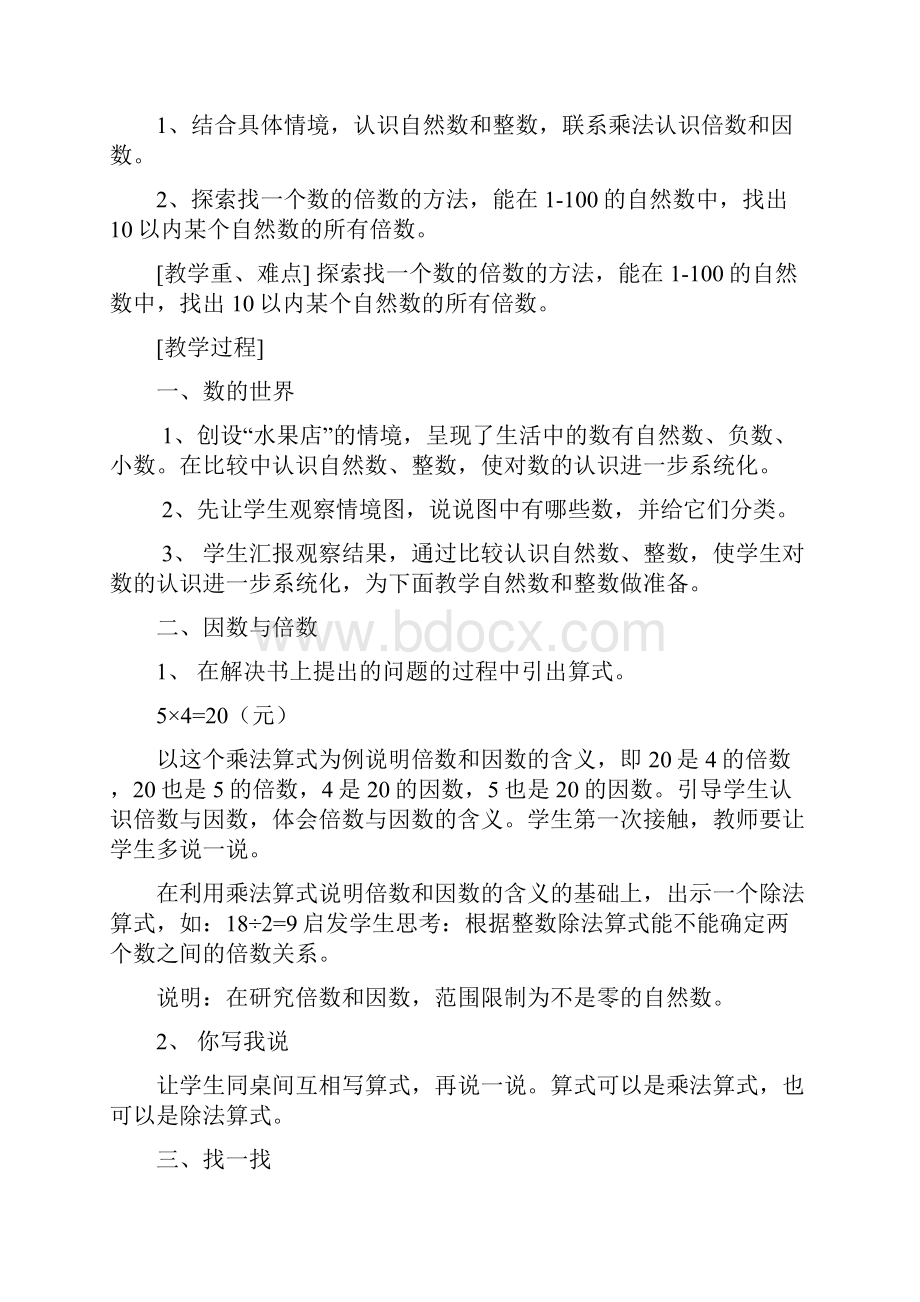 北师大版小学数学五年级上册说课稿 0.docx_第2页