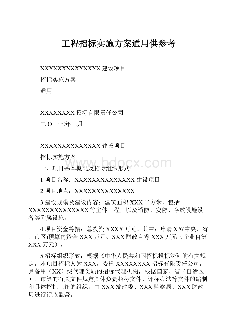 工程招标实施方案通用供参考.docx_第1页