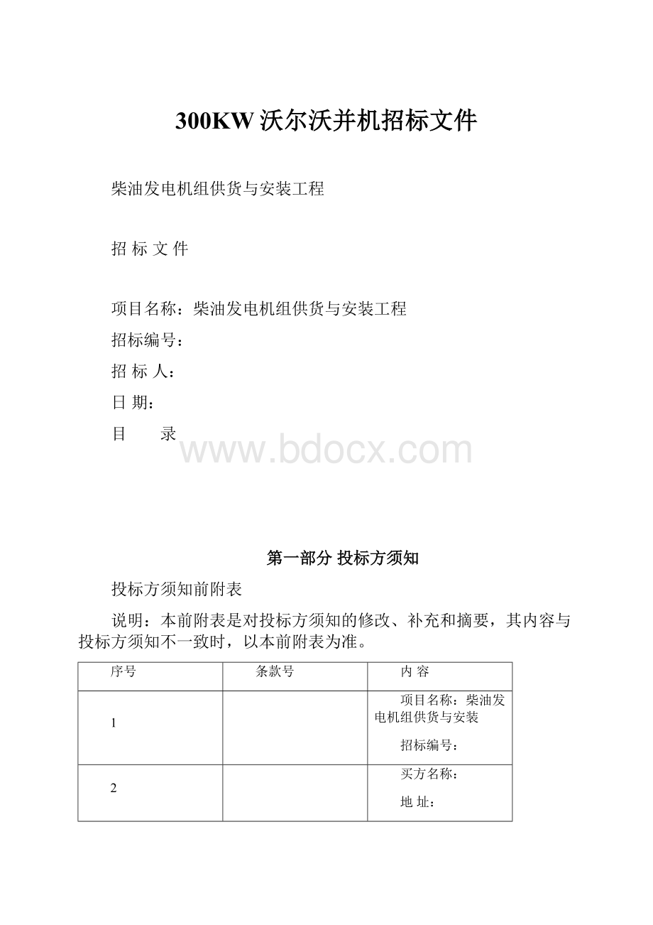 300KW沃尔沃并机招标文件.docx_第1页