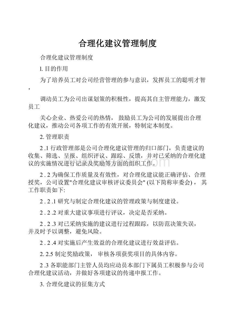 合理化建议管理制度.docx_第1页