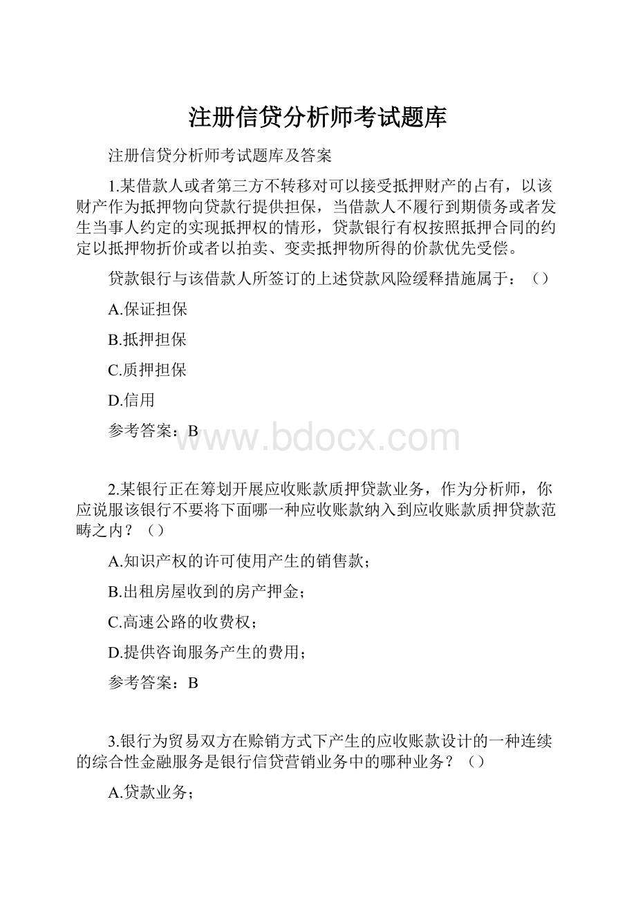 注册信贷分析师考试题库.docx_第1页