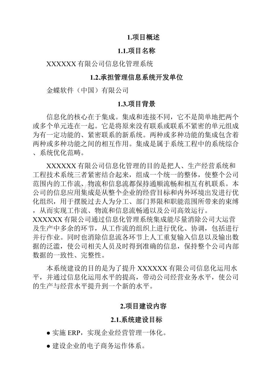 企业信息化系统可行性研究报告.docx_第3页