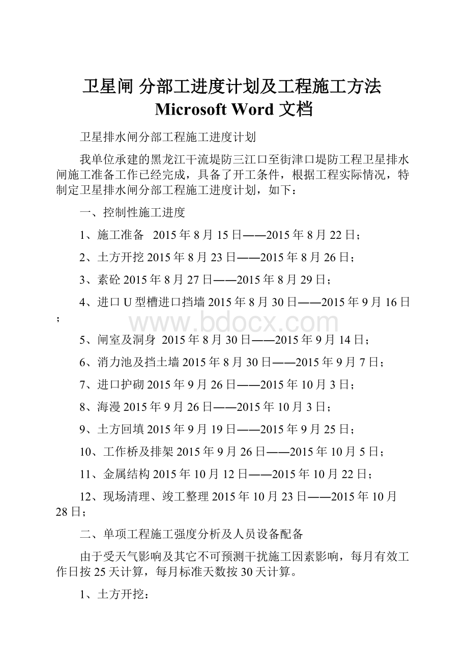 卫星闸 分部工进度计划及工程施工方法Microsoft Word 文档.docx_第1页