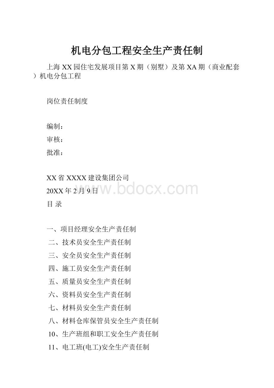 机电分包工程安全生产责任制.docx