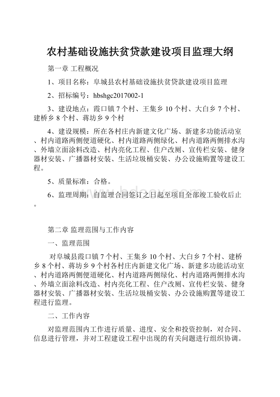 农村基础设施扶贫贷款建设项目监理大纲.docx_第1页