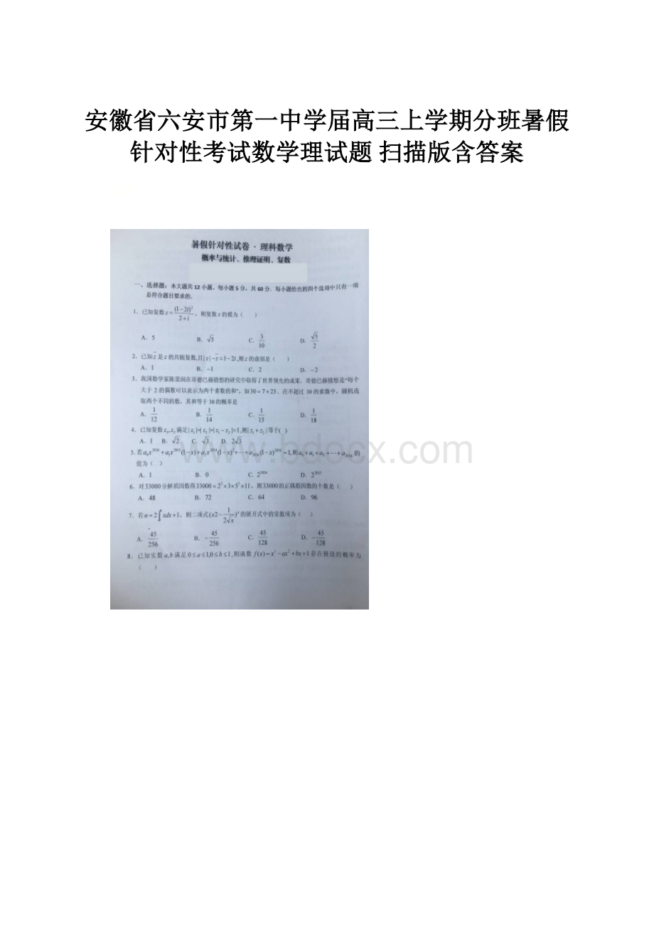 安徽省六安市第一中学届高三上学期分班暑假针对性考试数学理试题 扫描版含答案.docx
