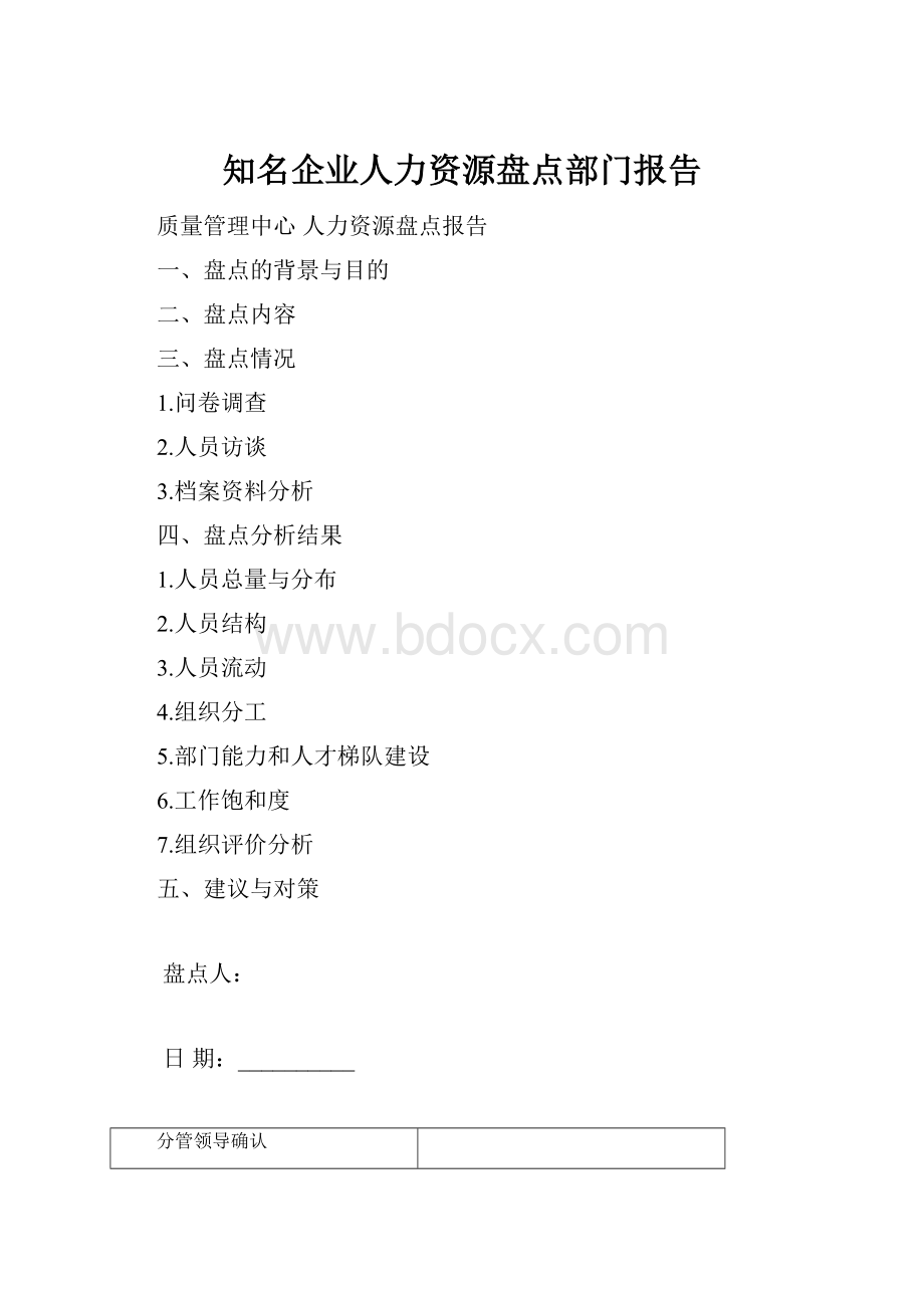 知名企业人力资源盘点部门报告.docx