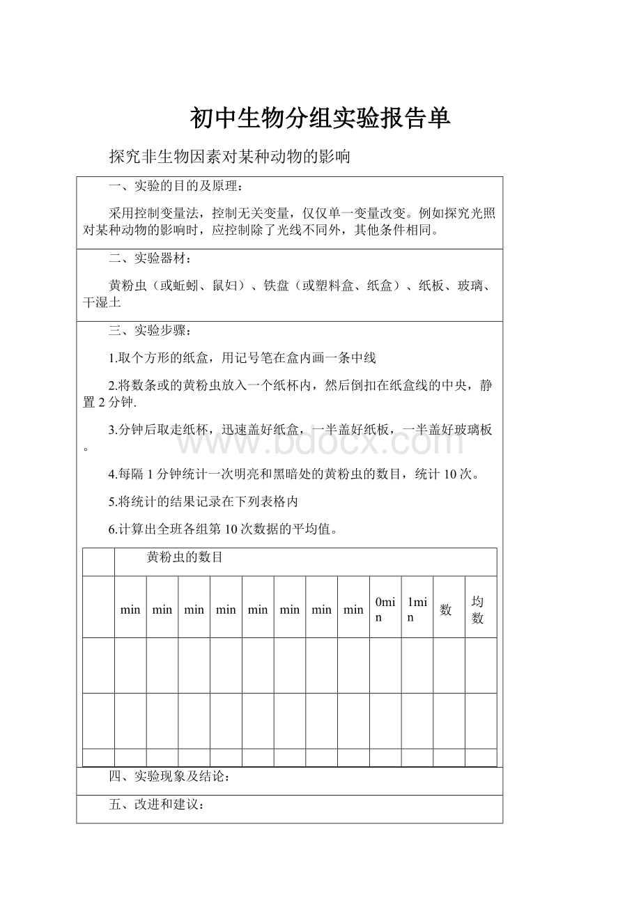 初中生物分组实验报告单.docx_第1页