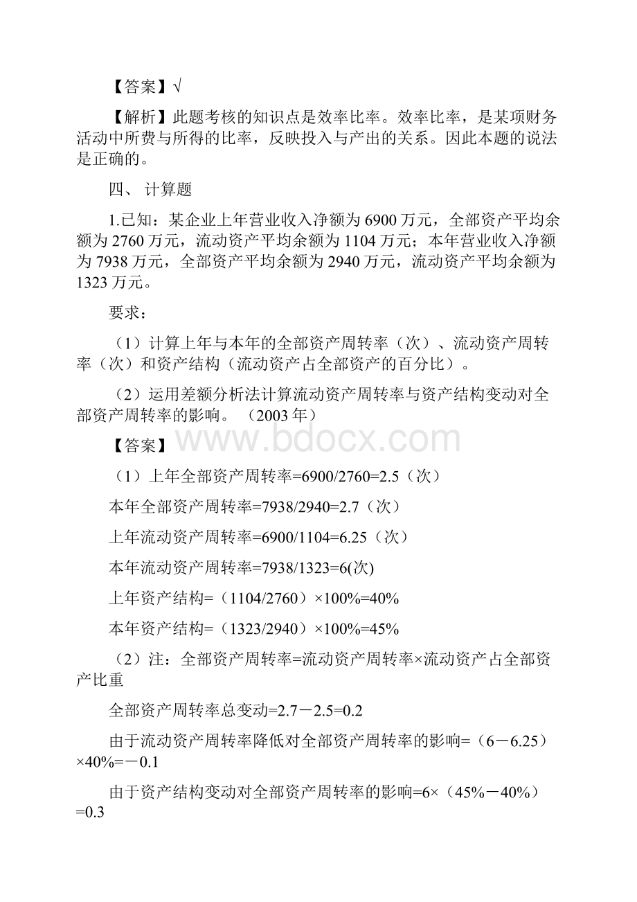 第十章财务分析与评价课后作业及答案.docx_第3页