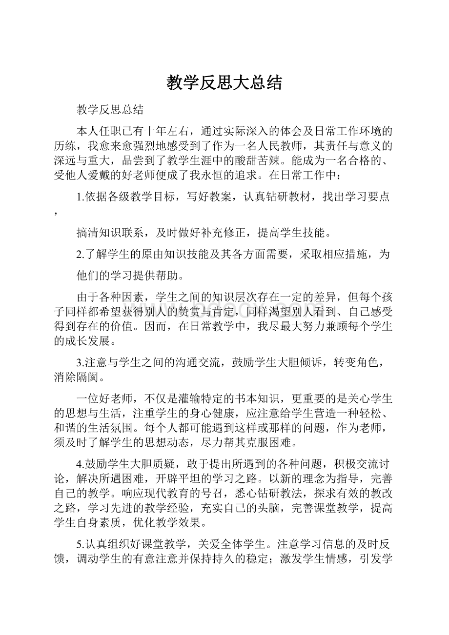 教学反思大总结.docx_第1页