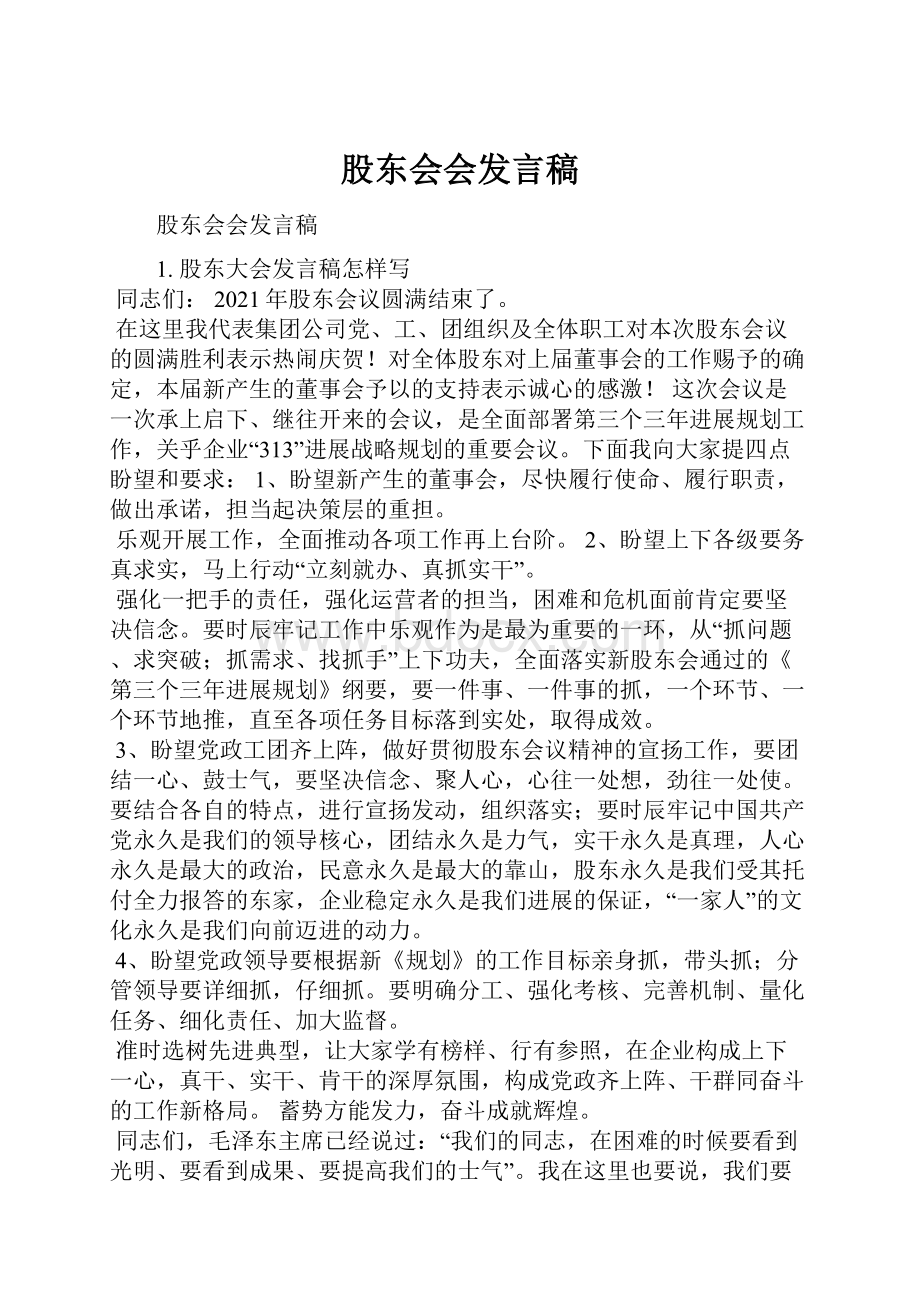 股东会会发言稿.docx_第1页