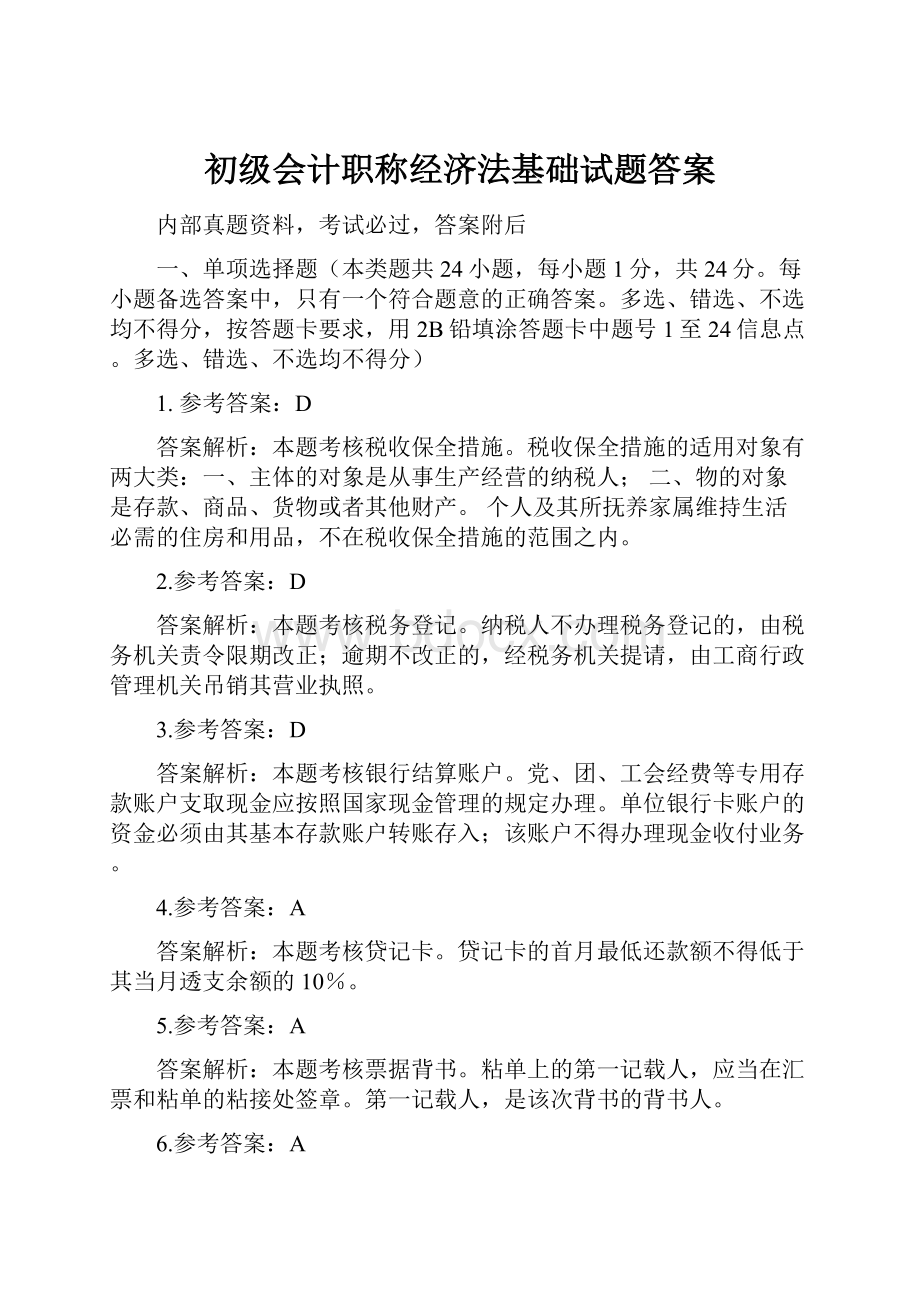 初级会计职称经济法基础试题答案.docx_第1页