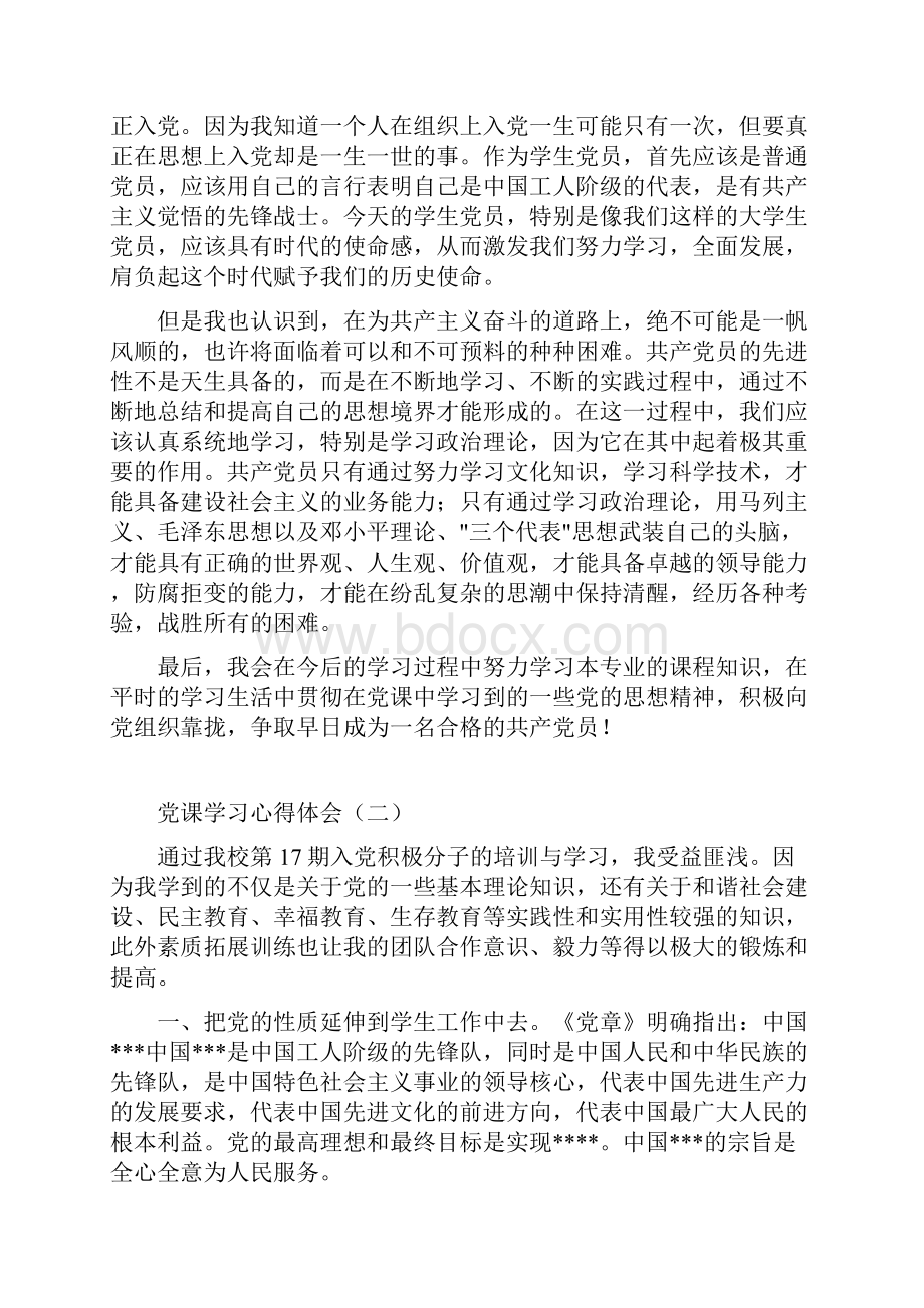 最新党课学习心得体会感悟.docx_第3页