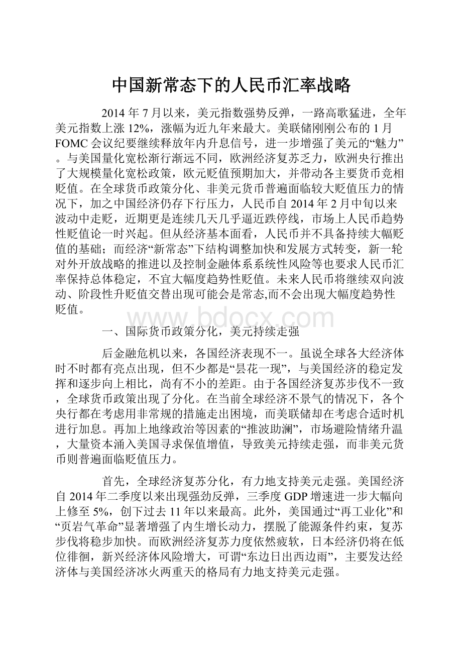 中国新常态下的人民币汇率战略.docx