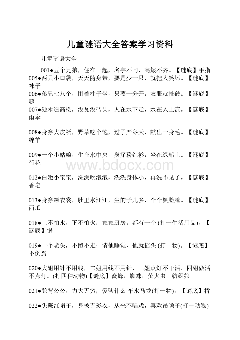 儿童谜语大全答案学习资料.docx_第1页