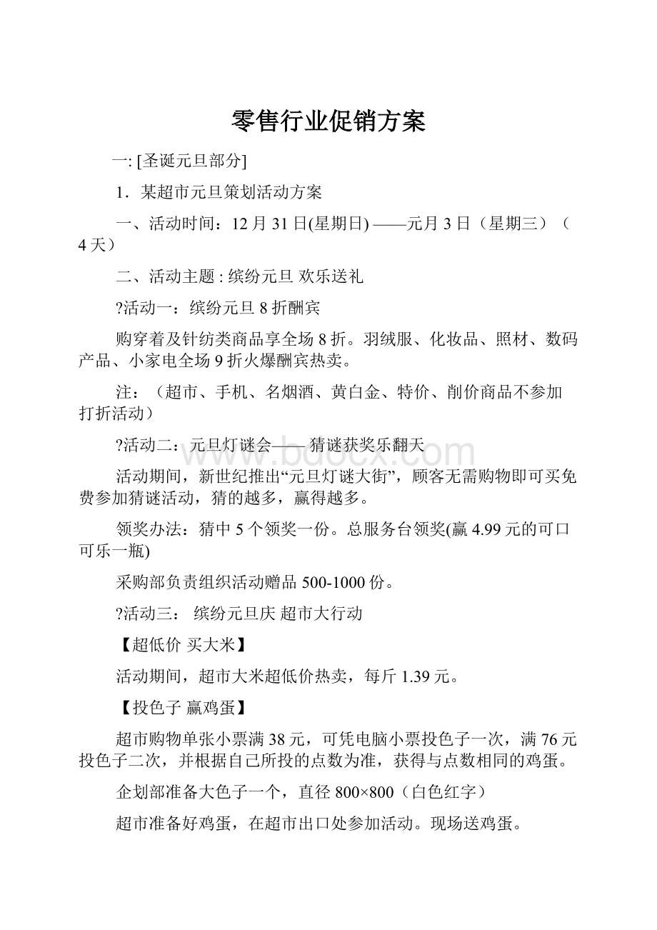 零售行业促销方案.docx