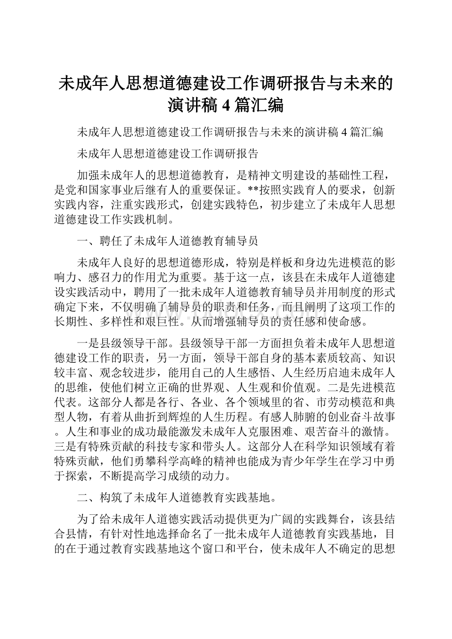 未成年人思想道德建设工作调研报告与未来的演讲稿4篇汇编.docx_第1页