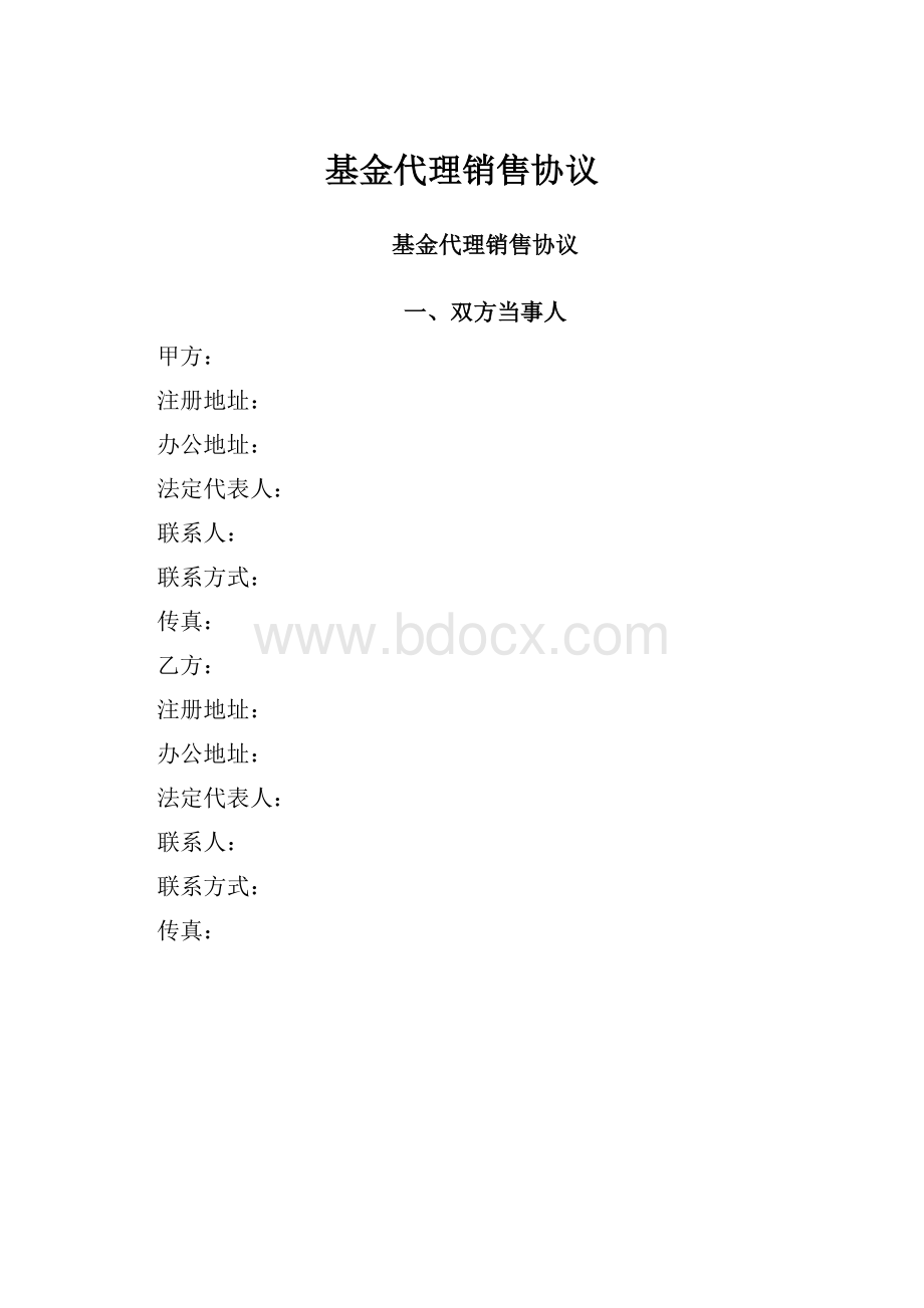 基金代理销售协议.docx_第1页