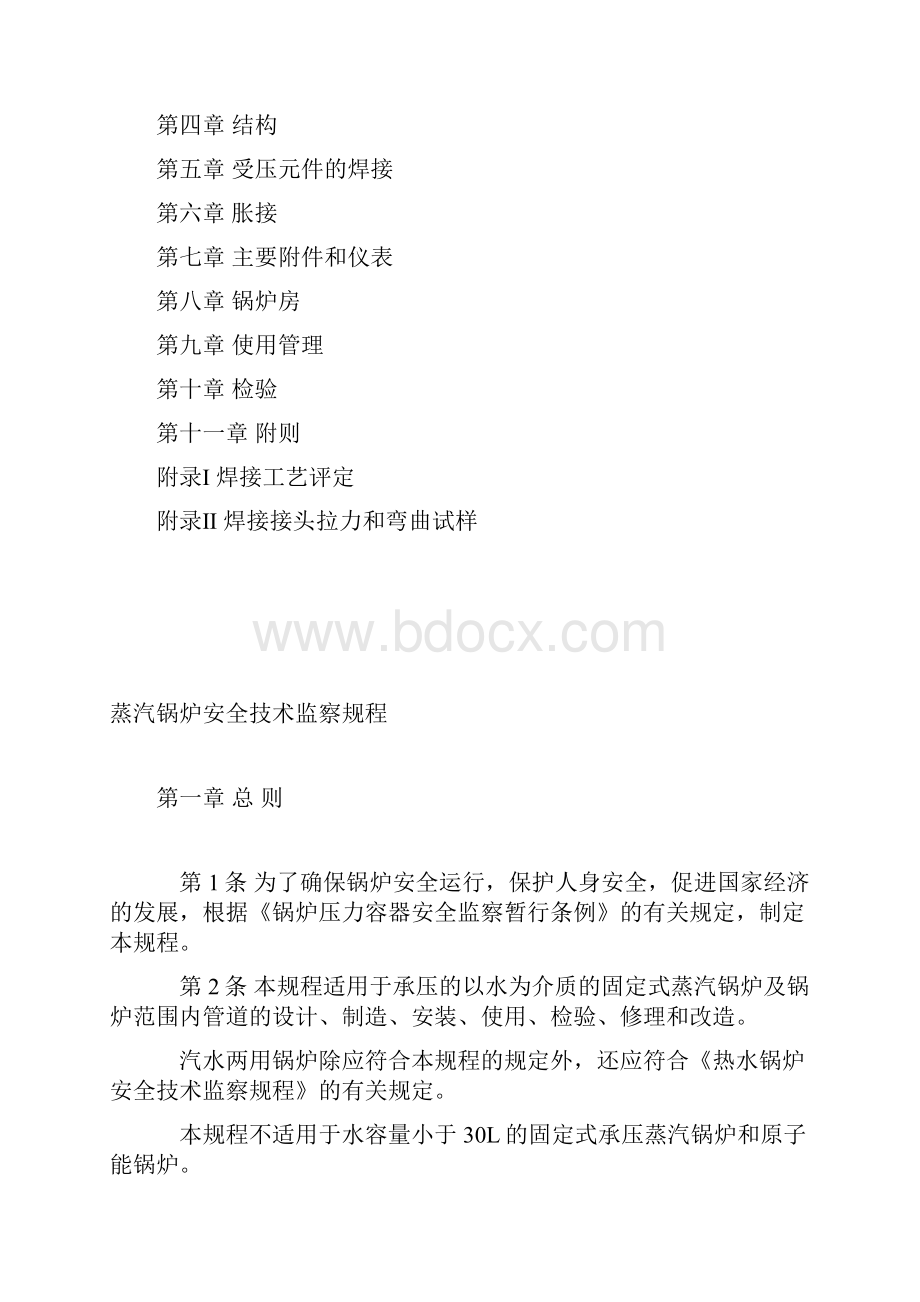 蒸汽锅炉安全技术监察规程.docx_第2页