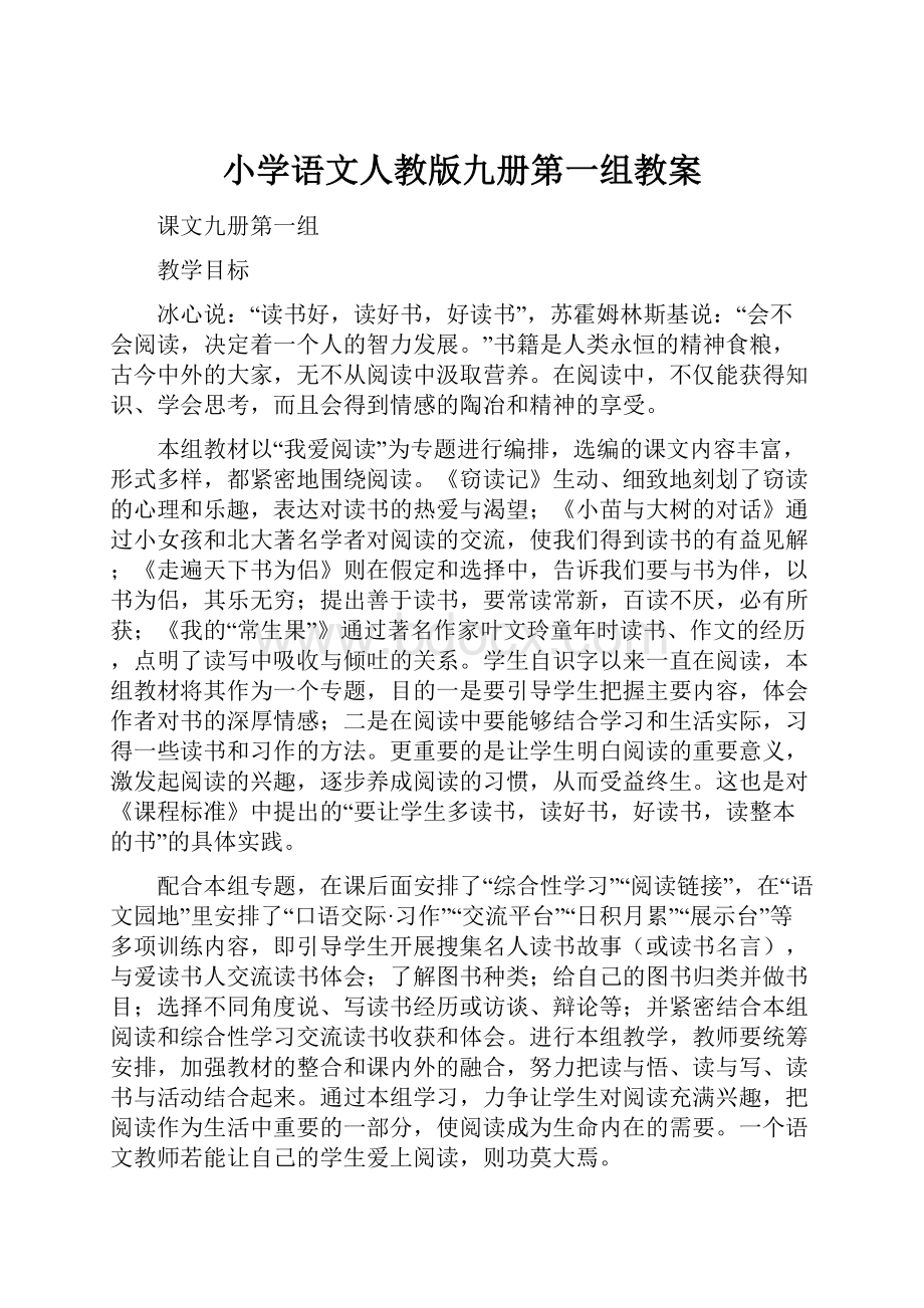 小学语文人教版九册第一组教案.docx