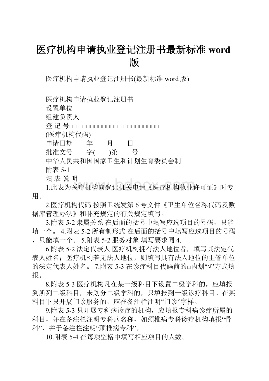 医疗机构申请执业登记注册书最新标准word版.docx