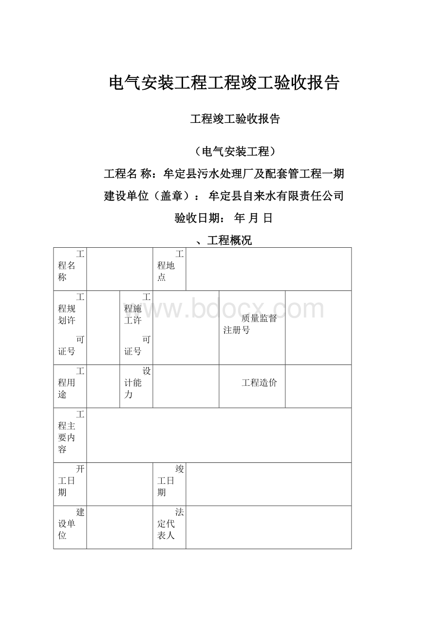 电气安装工程工程竣工验收报告.docx