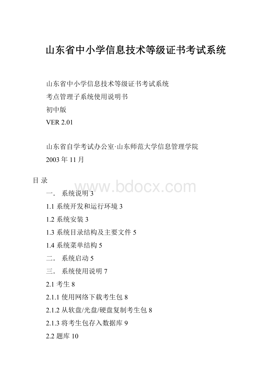 山东省中小学信息技术等级证书考试系统.docx_第1页