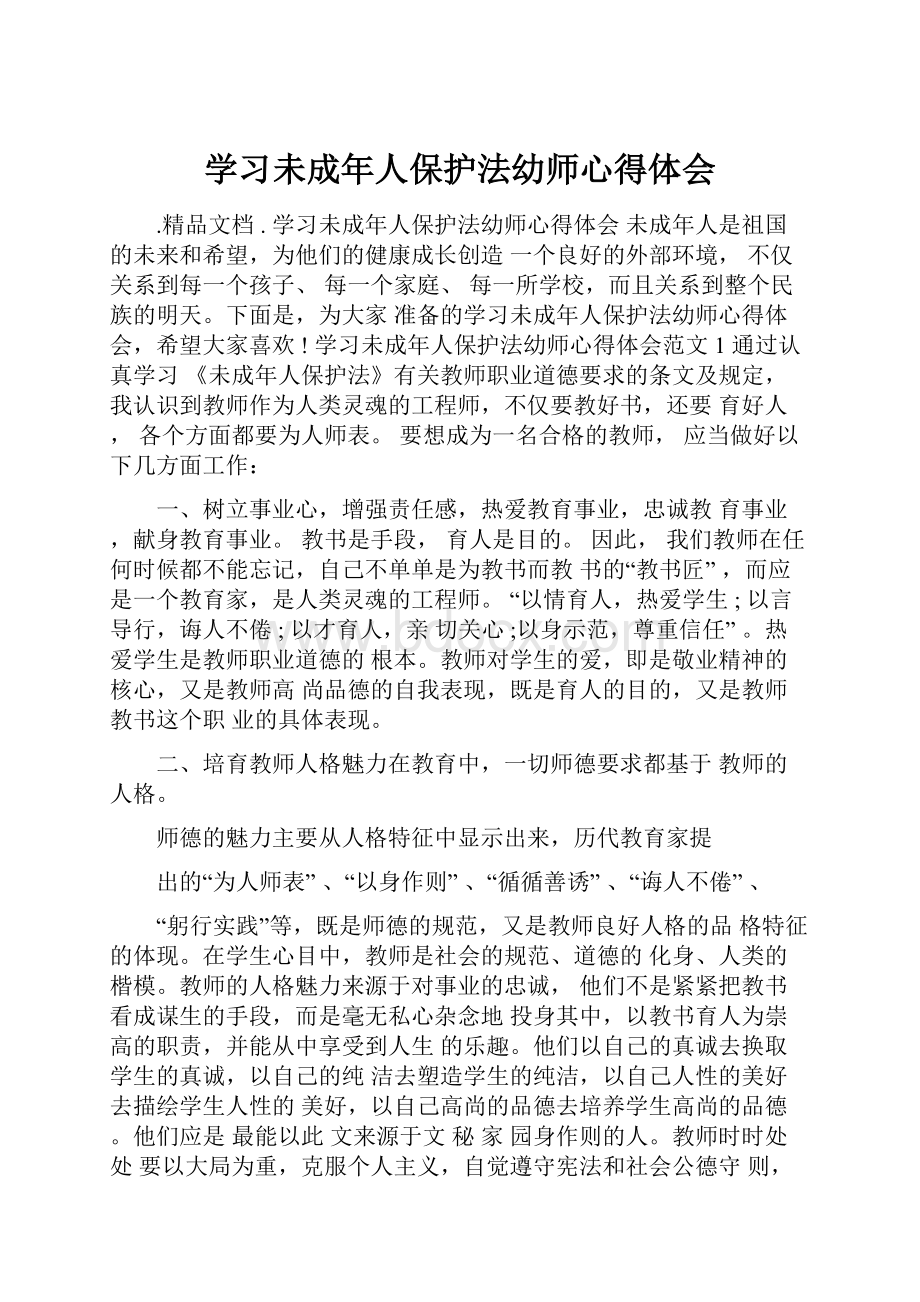 学习未成年人保护法幼师心得体会.docx_第1页